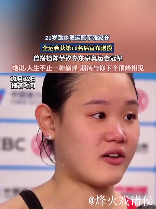 全运会后宣布退役 张家齐：我的人生还有很多种可能